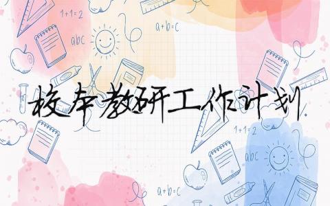 校本教研工作計劃 校本教研工作計劃范文10篇（精選合集13篇）