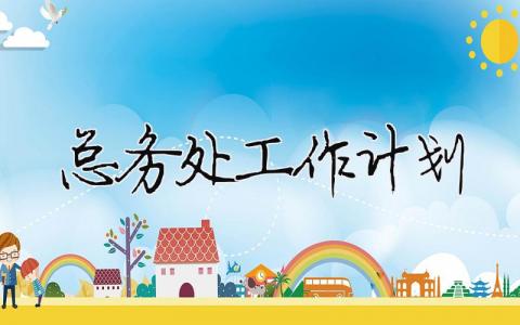總務處工作計劃 總務處工作計劃（精選合集13篇）