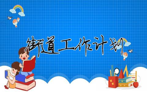 街道工作計劃 街道工作計劃怎么寫（精選合集15篇）