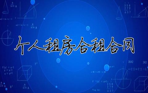 個(gè)人租房合租合同 個(gè)人租房合同精簡(jiǎn)標(biāo)準(zhǔn)版（精選合集7篇）