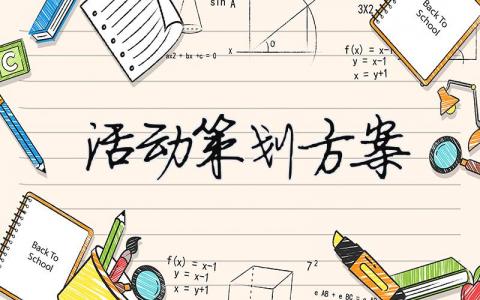 活動策劃方案 活動策劃方案（精選合集15篇）