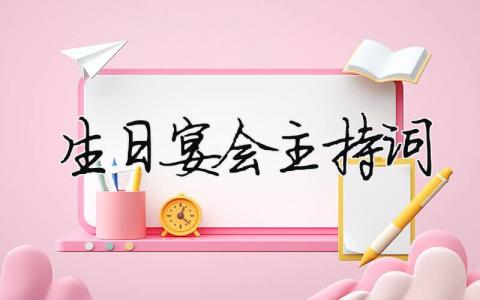 生日宴會主持詞 十二歲生日宴會主持詞（精選合集7篇）