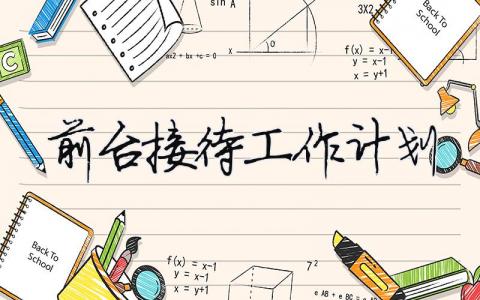 前臺接待工作計劃 前臺接待計劃方案（精選合集9篇）