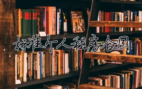 標(biāo)準(zhǔn)個人租房合同 標(biāo)準(zhǔn)個人租房合同（精選合集6篇）