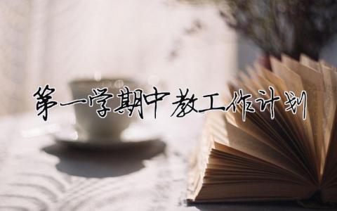 第一學期中教工作計劃 第一學期中教工作計劃（精選合集4篇）