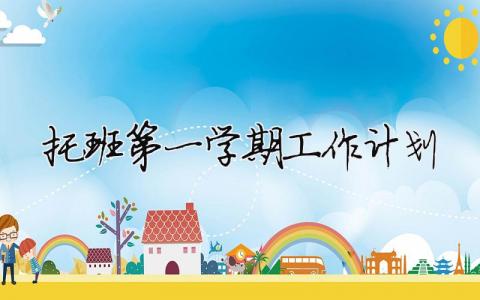 托班第一學期工作計劃 托班第一學期教學計劃（精選合集10篇）