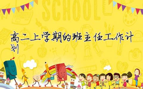 高二上學(xué)期的班主任工作計劃 高二上學(xué)期的班主任工作計劃（精選合集16篇）