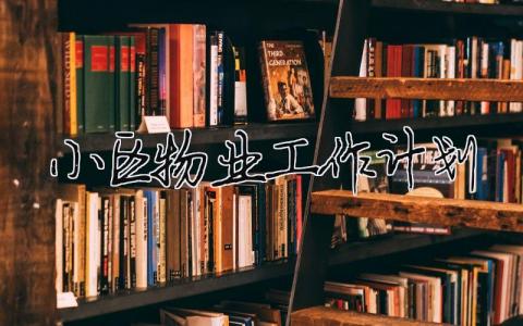 小區物業工作計劃 （精選合集17篇）
