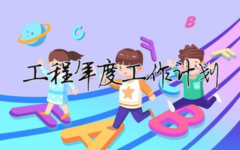 工程年度工作計劃 工程項目工作年度計劃（精選合集18篇）