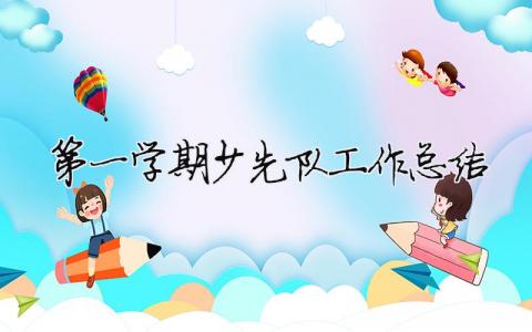 第一學期少先隊工作總結 2021春季學期少先隊工作總結（精選合集16篇）