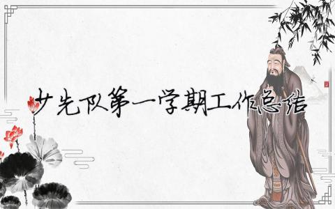 少先隊第一學(xué)期工作總結(jié) 少先隊第一學(xué)期工作總結(jié)（精選合集9篇）