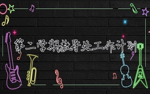第二學(xué)期教導(dǎo)處工作計(jì)劃 第二學(xué)期教導(dǎo)處工作計(jì)劃和目標(biāo)（精選合集19篇）