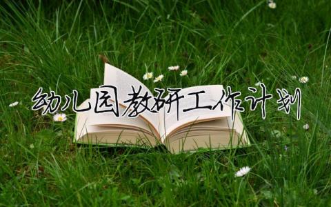 幼兒園教研工作計劃 幼兒園教研工作計劃2024秋季（精選合集9篇）
