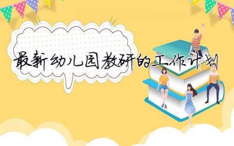 最新幼兒園教研的工作計劃 2024幼兒園教研工作計劃（精選合集15篇）