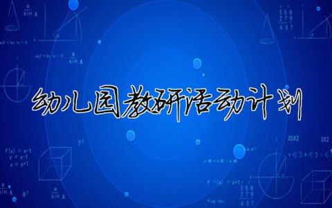 幼兒園教研活動計劃 幼兒園教研活動計劃總結（精選合集9篇）