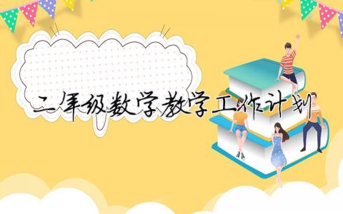 二年級數學教學工作計劃 二年級數學教學工作計劃下冊（精選合集14篇）