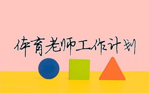 體育老師工作計劃 體育老師工作計劃范文（精選合集11篇）