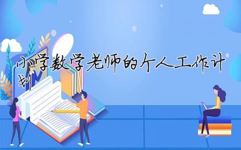 小學數學老師的個人工作計劃 （精選合集14篇）