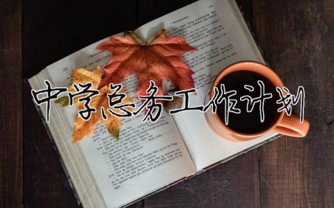 中學(xué)總務(wù)工作計劃 中學(xué)總務(wù)工作計劃怎么寫（精選合集8篇）