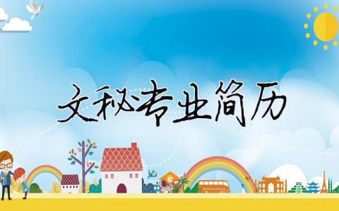 文秘專業簡歷 文秘專業簡歷（精選合集6篇）