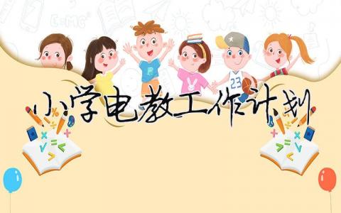 小學電教工作計劃 小學電教工作計劃2022年（精選合集4篇）
