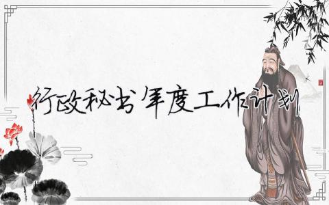 行政秘書年度工作計劃 行政文秘年終工作總結（精選合集12篇）