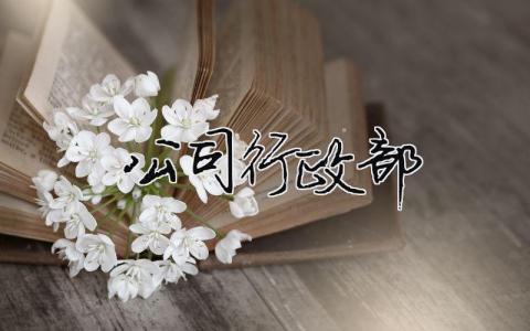 公司行政部 公司行政部在考慮降低用水成本,其中一個方案（精選合集18篇）