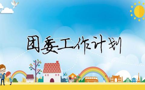 團(tuán)委工作計(jì)劃 銀行團(tuán)委工作計(jì)劃（精選合集15篇）