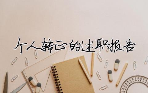 個人轉正的述職報告 個人轉正述職報告范文大全（精選合集8篇）
