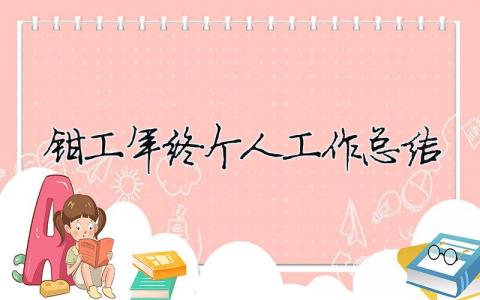 鉗工年終個人工作總結(jié) 鉗工的年終總結(jié)（精選合集15篇）