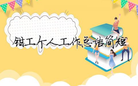 鉗工個人工作總結簡短 鉗工個人工作總結簡短范文（精選合集16篇）