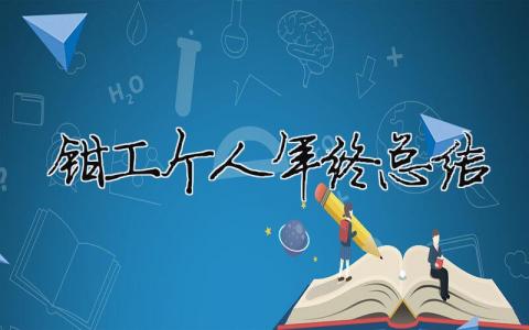 鉗工個人年終總結 鉗工個人年終工作總結報告（精選合集13篇）
