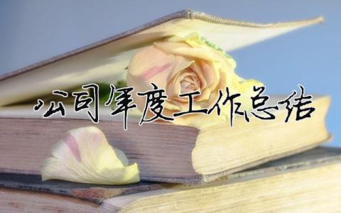 公司年度工作總結 物業公司年度工作總結（精選合集21篇）
