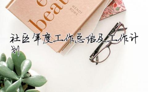 社區年度工作總結及工作計劃 社區年終工作總結與計劃（精選合集15篇）