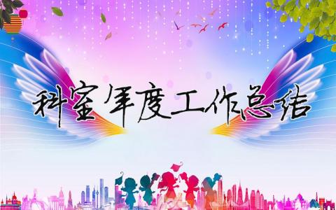 科室年度工作總結 科室年度工作總結開頭（精選合集17篇）
