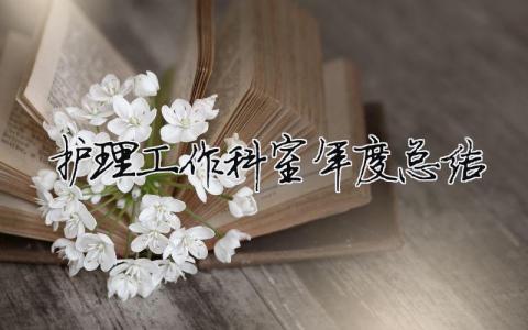 護理工作科室年度總結(jié) 護理科室年終總結(jié)個人總結(jié)（精選合集13篇）
