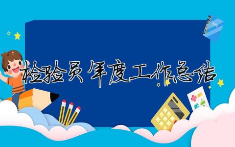 檢驗員年度工作總結 檢驗員年度工作總結大全簡短大氣怎么寫（精選合集9篇）