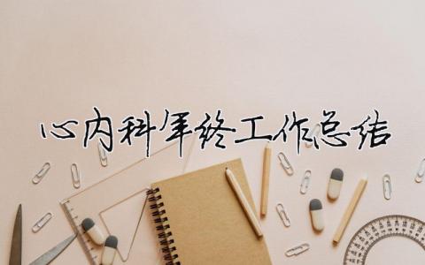 心內(nèi)科年終工作總結(jié) 心內(nèi)科年終工作總結(jié)ppt（精選合集15篇）
