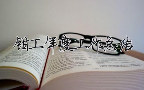 鉗工年度工作總結 鉗工年終工作總結（精選合集10篇）