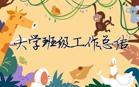 大學班級工作總結 大學班級工作總結ppt（精選合集7篇）