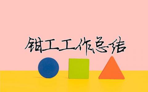 鉗工工作總結(jié) 鉗工工作總結(jié)600字（精選合集16篇）