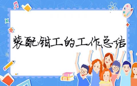 裝配鉗工的工作總結 （精選合集9篇）