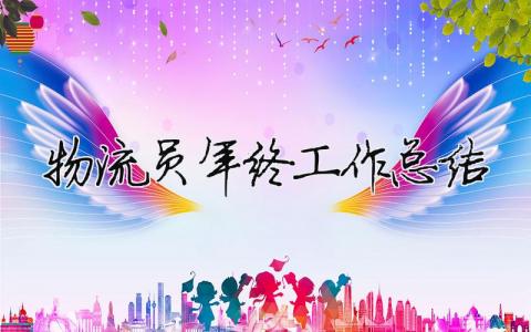 物流員年終工作總結 物流公司員工年終工作總結（精選合集18篇）