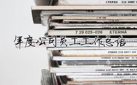 年度公司員工工作總結(jié) 公司員工年終工作總結(jié)范文欣賞（精選合集15篇）