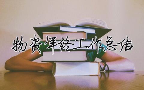 物資年終工作總結 物資管理年終個人工作總結（精選合集18篇）