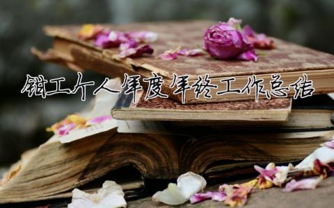 鉗工個(gè)人年度年終工作總結(jié) 鉗工年終個(gè)人工作總結(jié)范文（精選合集5篇）