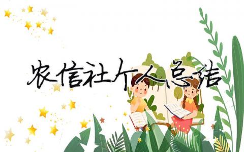 農(nóng)信社個人總結(jié) （精選合集15篇）