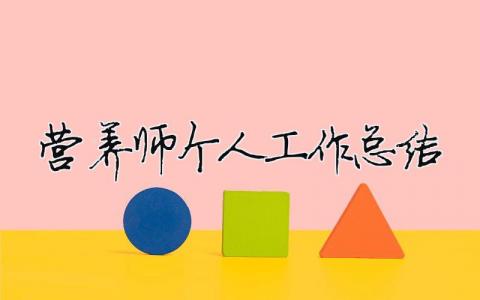 營養師個人工作總結 （精選合集5篇）