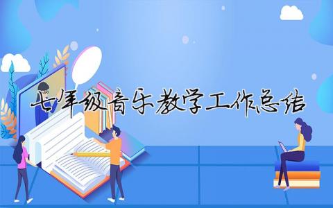 七年級(jí)音樂教學(xué)工作總結(jié) 七年級(jí)音樂教學(xué)工作總結(jié)下學(xué)期（精選合集7篇）