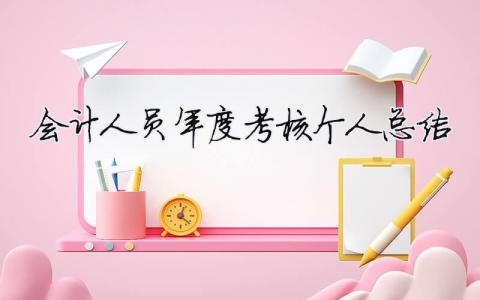 會計人員年度考核個人總結 會計人員年終考核總結（精選合集10篇）